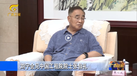 【广西卫视】刘宁会见中国工程院院士张伯礼